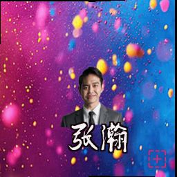 张瀚